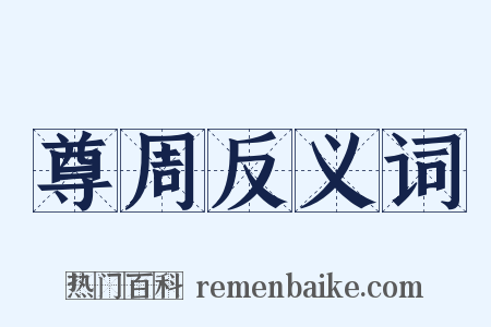 尊周反义词是什么意思的图片